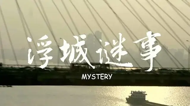 娄烨导演电影《浮城谜事》高清[MKV/3.46GB]百度云网盘下载
