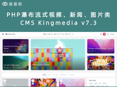 PHP瀑布流式视频、新闻、图片类CMS Kingmedia v7.3