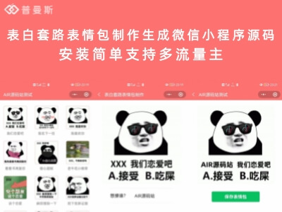 表白套路表情包制作生成微信小程序源码 安装简单支持多流量主