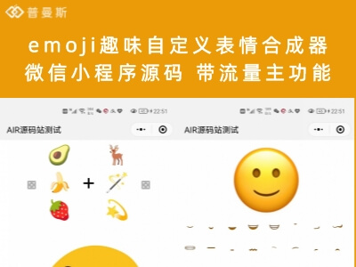emoji趣味自定义表情合成器微信小程序源码 带流量主功能