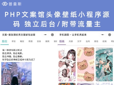 PHP文案馆头像壁纸小程序源码 独立后台/附带流量主