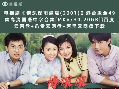 电视剧《情深深雨濛濛(2001)》港台版全49集高清国语中字合集[MKV/30.20GB]]迅雷云网盘+阿里云网盘下载