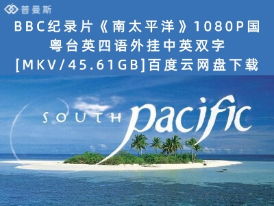 BBC纪录片《南太平洋》1080P国粤台英四语外挂中英双字[MKV/45.61GB]百度云网盘下载