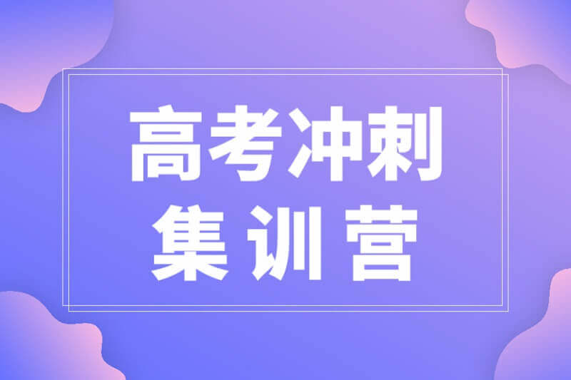 2021高考逆袭集训营+送独家绝版10年真题[MP4/5.08GB]百度云网盘下载