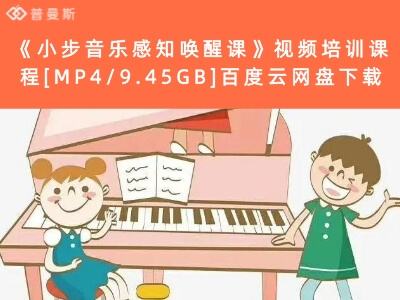 《小步音乐感知唤醒课》视频培训课程[MP4/9.45GB]百度云网盘下载