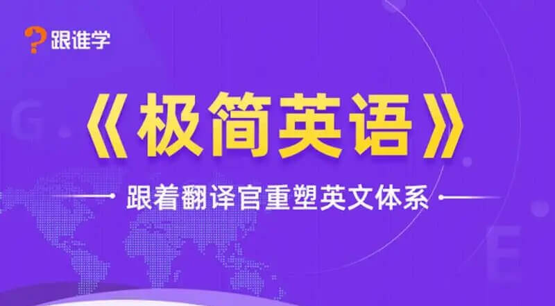 韩宇《极简英语-跟着翻译官重塑英文体系》视频课程合集(完整版)[MP4/PDF/20.92GB]百度云网盘下载