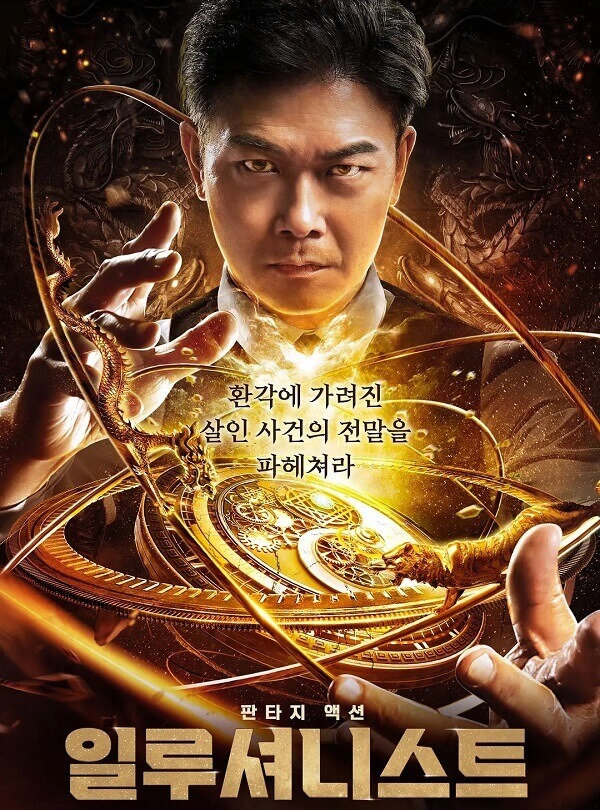 《大幻术师》①②+中华幻术大战东洋忍术电影合集 阿里云网盘下载[MP4/MKV/4.89G]