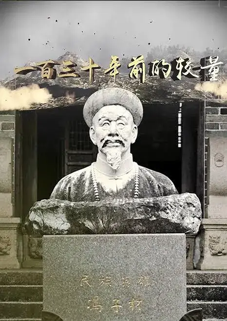 《一百三十年前的较量》纪录片全10集 阿里云网盘下载[MP4/4.41G]