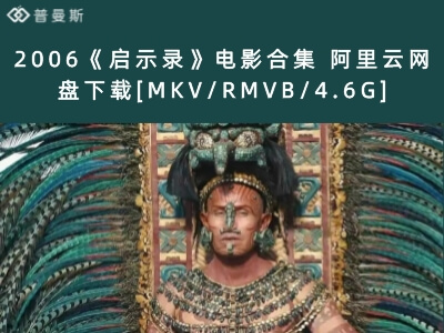 2006《启示录》电影合集 百度网盘下载[MKV/RMVB/3.14GB]