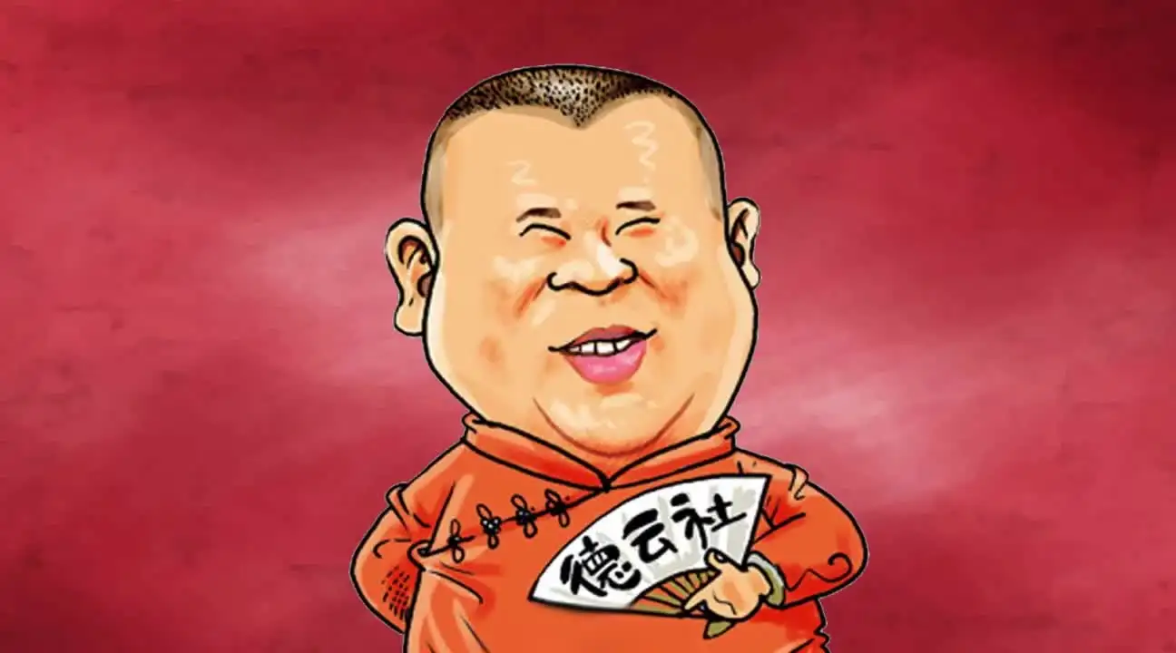 动画版《郭德纲相声》837集 阿里云网盘下载[FLV]