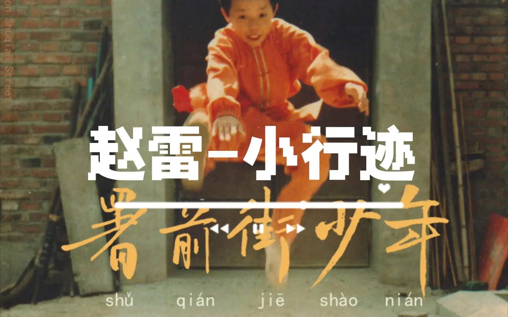 赵雷《署前街少年》内含无损音质+超品音质+歌词 音乐专辑合集阿里云网盘下载[SQJ/410.17MB]