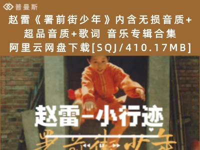 赵雷《署前街少年》内含无损音质+超品音质+歌词 音乐专辑合集阿里云网盘下载[SQJ/410.17MB]