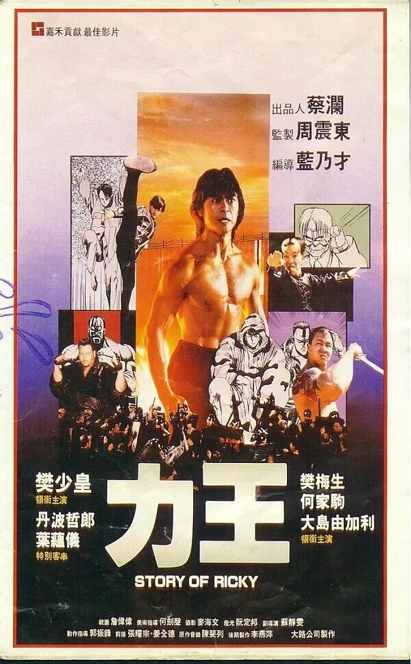 电影1992《力王》1080P 阿里云网盘下载[MP4/1.88G]