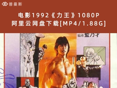 电影1992《力王》1080P 阿里云网盘下载[MP4/1.88G]