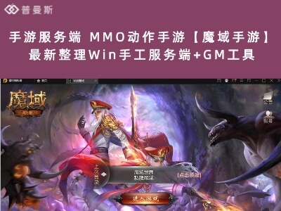 手游服务端 MMO动作手游【魔域手游】最新整理Win手工服务端+GM工具
