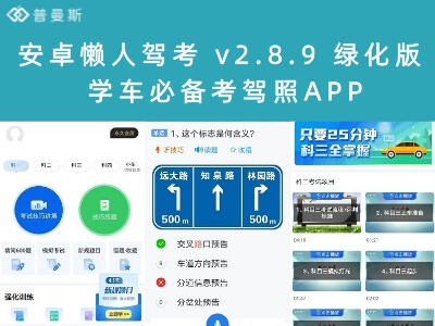 安卓懒人驾考 v2.8.9 绿化版 学车必备考驾照APP