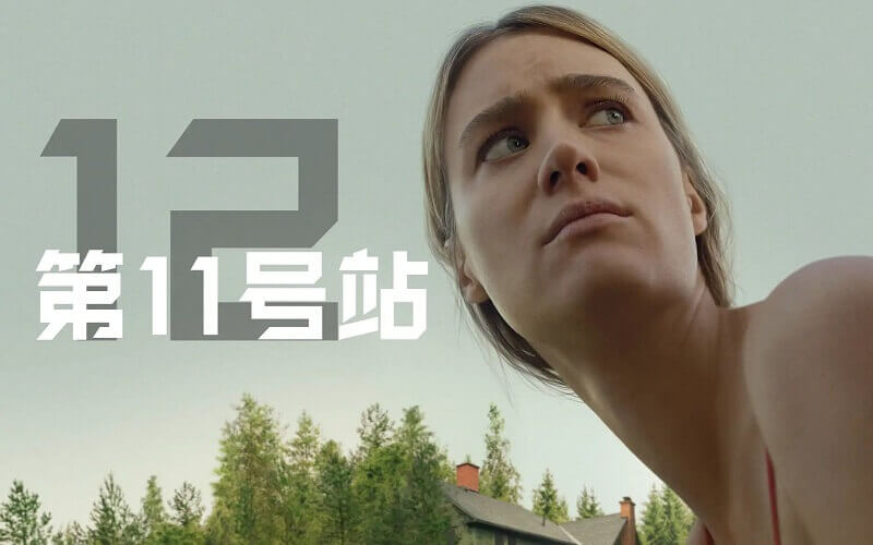 美剧《第11号站》全10集高清英音中字[MP4/17.86GB]百度云网盘下载