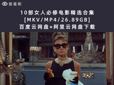 10部女人必修电影精选合集[MKV/MP4/26.89GB]百度云网盘+阿里云网盘下载