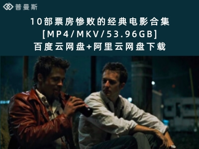 10部票房惨败的经典电影合集[MP4/MKV/53.96GB]百度云网盘+阿里云网盘下载