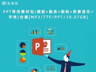 PPT常用素材包(模板+图表+图标+背景音乐+字体)合集[MP3/TTF/PPT/10.07GB]百度云网盘下载
