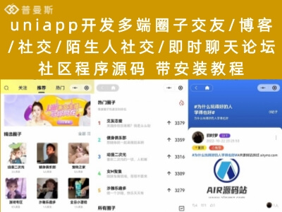 uniapp开发多端圈子交友/博客/社交/陌生人社交/即时聊天论坛社区程序源码 带安装教程