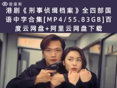 港剧《刑事侦缉档案》全四部国语中字合集[MP4/55.83GB]夸克云盘下载