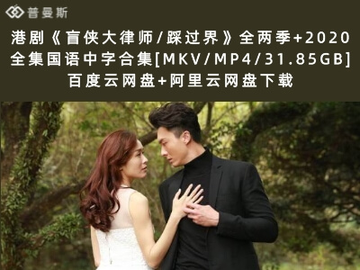 港剧《盲侠大律师/踩过界》全两季+2020全集国语中字合集[MKV/MP4/31.85GB]百度云网盘+阿里云网盘下载