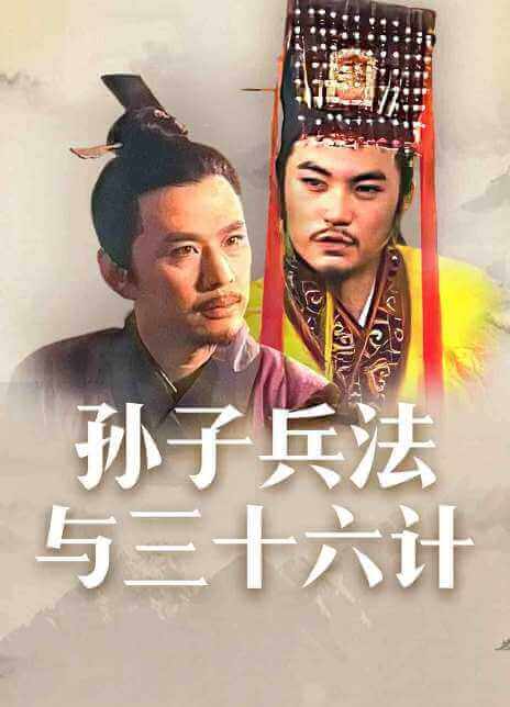 电视剧《孙子兵法与三十六计》全36集国语无字合集[MKV/5.05GB]百度云网盘+阿里云网盘下载