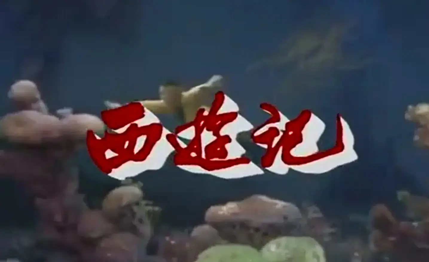 央视86版《西游记》全25集高清4K修复未删减版国语无字[MKV/153.22GB]百度云网盘下载