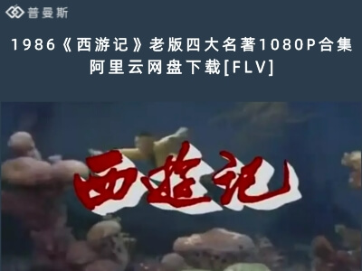 央视86版《西游记》全25集高清4K修复未删减版国语无字[MKV/153.22GB]百度云网盘下载