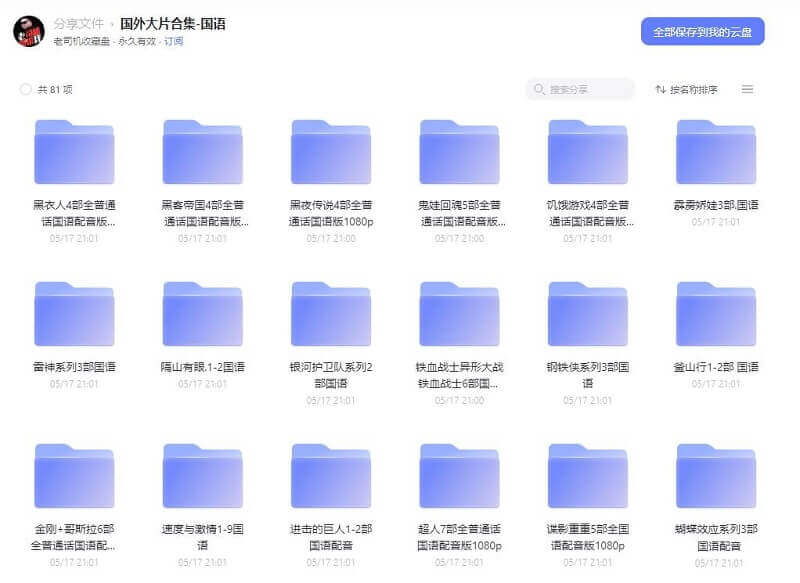 外国电影+81个系列+大片合集+国语1080P+在线下载观看+阿里云网盘下载