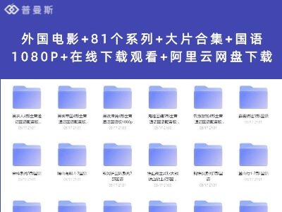 外国电影+81个系列+大片合集+国语1080P+在线下载观看+阿里云网盘下载