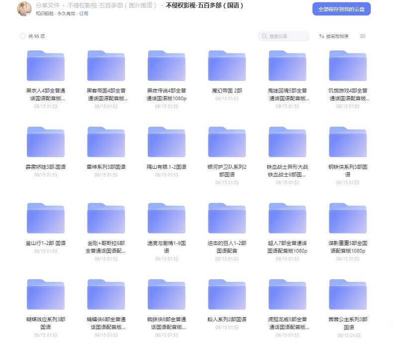 国外五百多部电影+国语1080P合集+不侵权影视+在线下载观看+阿里云网盘下载