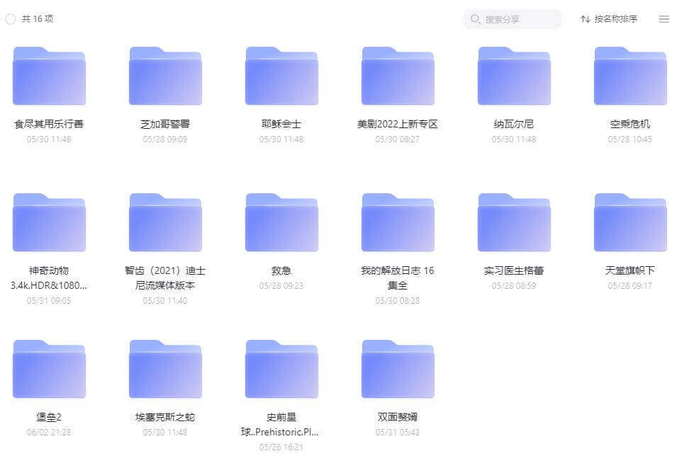 新影视资源合集+2022最新美剧大全+官方内置字幕+4K画质+血腥重口味+大尺度阿里云网盘下载