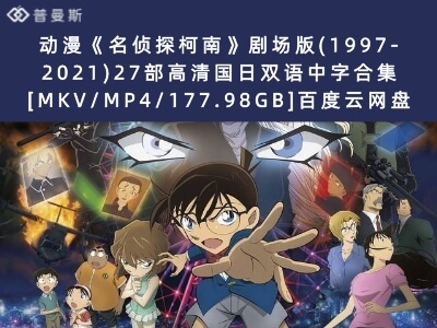动漫《名侦探柯南》剧场版(1997-2021)27部高清国日双语中字合集[MKV/MP4/177.98GB]百度云网盘下载