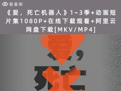 《爱，死亡机器人》1~3季+动画短片集1080P+在线下载观看+阿里云网盘下载[MKV/MP4]