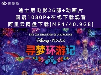 迪士尼电影26部+动画片+国语1080P+在线下载观看+阿里云网盘下载[MP4/40.9GB]