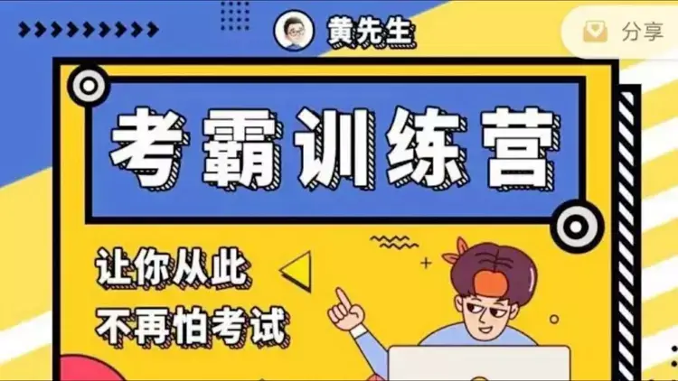 《黄先生考霸训练营》视频[MP4/6.05GB]百度云网盘下载