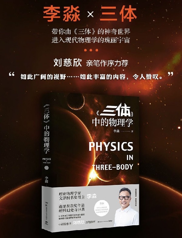 李淼《三体中的物理学》视频[MP4/967.79MB]百度网盘下载