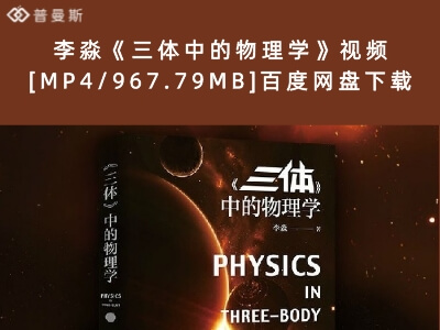 李淼《三体中的物理学》视频[MP4/967.79MB]百度网盘下载