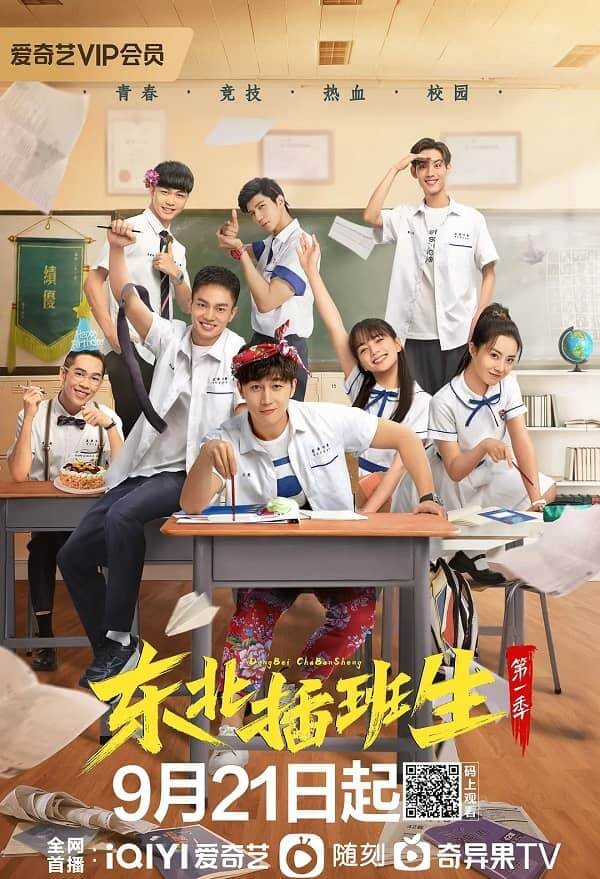 网剧《东北插班生》1080P的阿里云网盘下载[MP4]