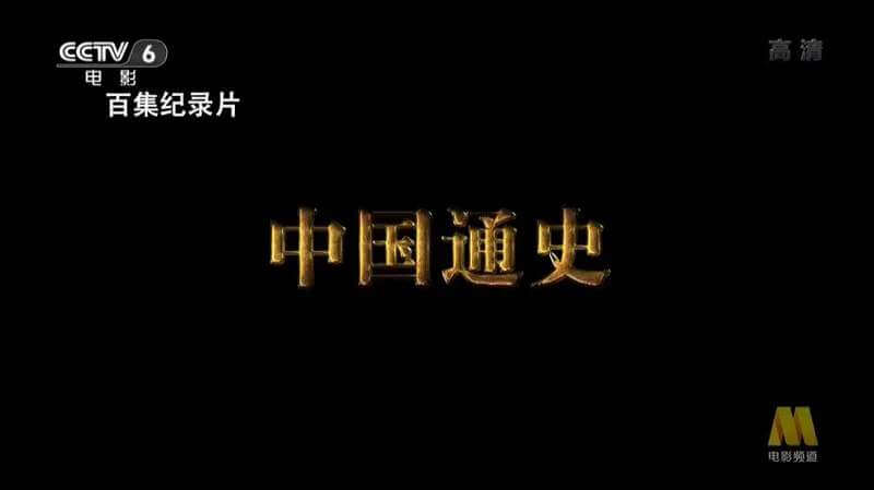 《中国通史》100集央视大型权威纪录片+1080P在线观看+百度云网盘下载[MP4]