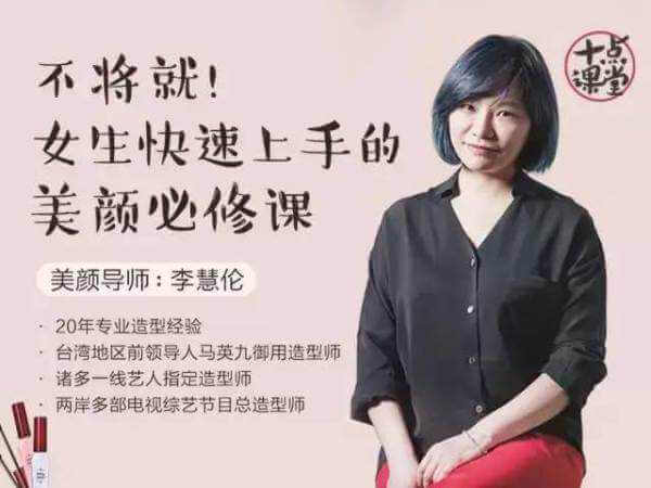 李慧伦《女生快速上手美颜必修课》化妆教学+在线播放[MP4][网盘在线下载]