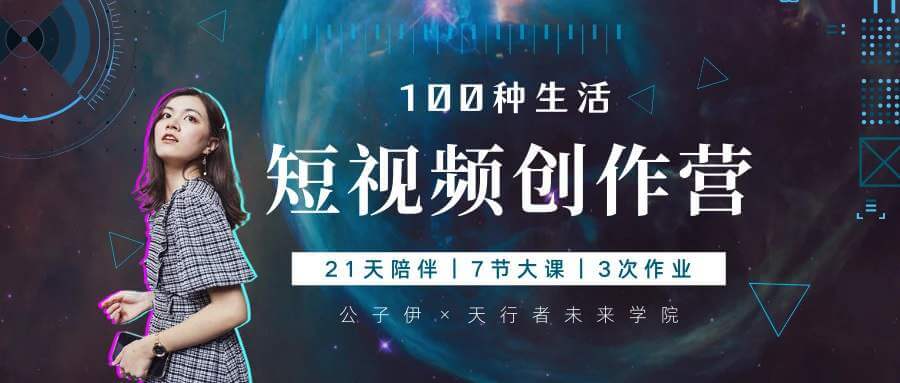 公子伊《100种生活短视频创作营》教学合集+网盘在线观看下载[MP4]