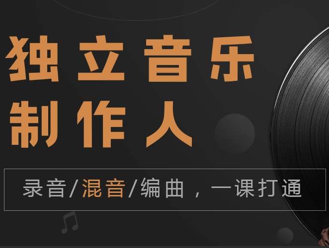 网易云课堂《独立音乐制作人》完整音乐课程+网盘在线播放下载[MP4]