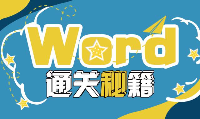 《Word通关秘籍》视频教程[MP4/1.57GB]百度云网盘下载