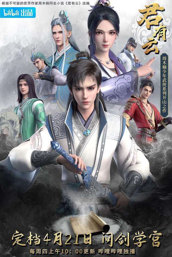 2022年国产动漫 《君有云》全24集1080P高码率视频迅雷下载[MP4][网盘下载]