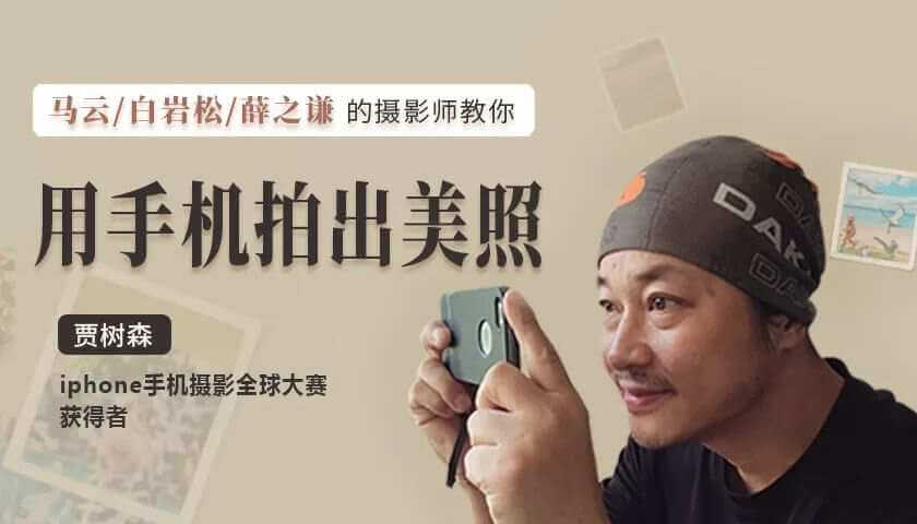 《贾树森教你成为手机摄影高手》视频课程合集(完整版)[MP4/FLV/5.90GB]百度云网盘下载