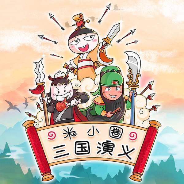 米小圈《三国演义》四大名著有声故事音频[MP3/1.36GB]百度云网盘下载
