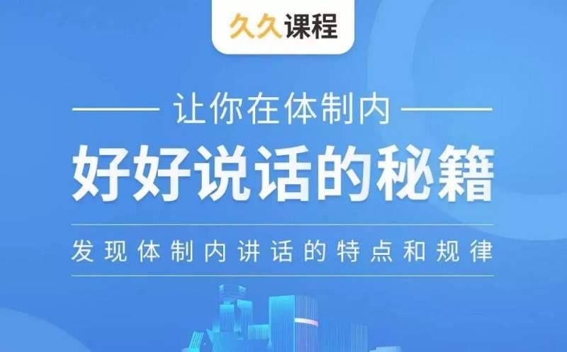 《让你在体制内好好说话的秘籍》音频课程[MP3/206.83MB]百度云网盘下载